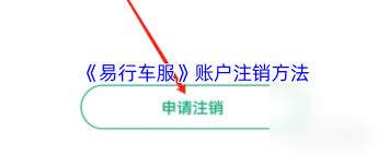 易行车服如何免费注销