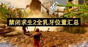 禁闭求生2如何获取所有乳牙