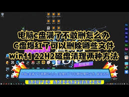 c盘爆满怎么清理