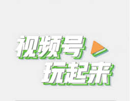 视频号如何上热门