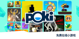 poki小游戏如何免费秒玩