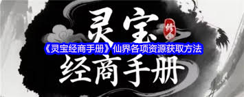 灵宝经商手册中仙器用什么