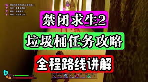 禁闭求生2如何登上垃圾桶