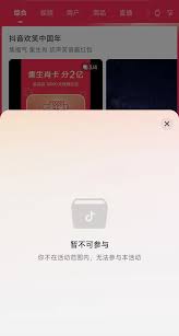 抖音欢笑中国年活动无法参与如何解决
