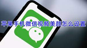 苹果手机微信视频美颜功能怎么设置