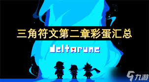 三角符文第二章彩蛋有哪些