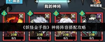 妖怪金手指神将阵容如何搭配