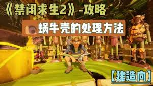 禁闭求生2如何处理移动蜗牛壳