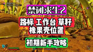禁闭求生2草籽如何获取