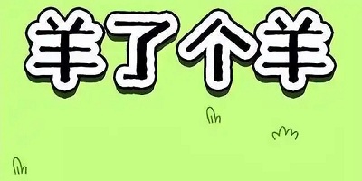 羊了个羊