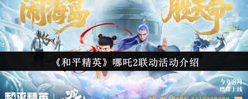 和平精英哪吒2联动活动有哪些