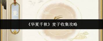 华夏千秋如何收集麦子