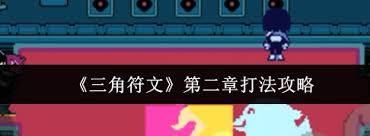 三角符文第二章怎么通关