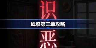 纸祭第三章通关攻略（下）