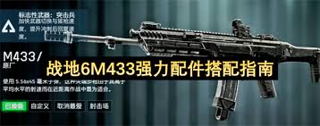 战地6M433好用的配件是什么
