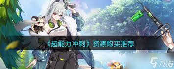 超能力冲刺商店买什么划算