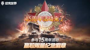 坦克世界15周年庆老兵如何认证