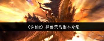 诛仙2异兽黄鸟副本怎么玩