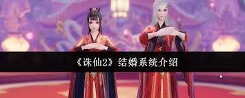 诛仙2结婚系统如何
