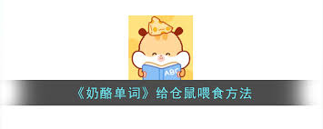 奶酪单词如何开启仓鼠投喂