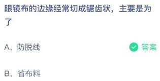 眼镜布边缘为何常切成锯齿状