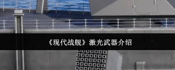 现代战舰激光武器好用吗