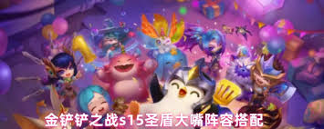 金铲铲之战s15圣盾大嘴阵容玩法