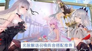 光隙解语召唤阵容如何搭配