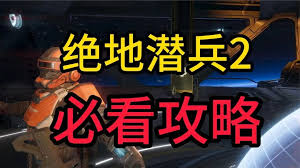 绝地潜兵2东线新手如何使用最后通牒