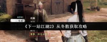 下一站江湖2从冬散如何获取