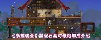 泰拉瑞亚黑曜石套对骨鞭的加成数值是多少