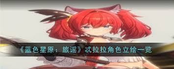 蓝色星原旅谣忒拉拉怎么样