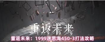 重返未来1999迷思海450怎么玩