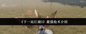 下一站江湖2最强枪术厉害吗