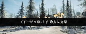 下一站江湖2如何归隐