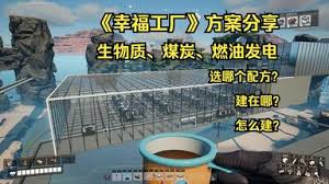 幸福工厂如何发电