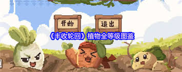 丰收轮回植物全等级图鉴是什么