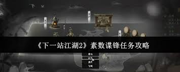 下一站江湖2素数谍锋任务攻略