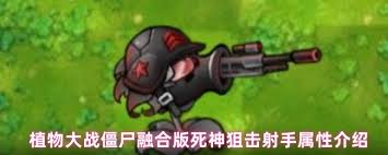 植物大战僵尸融合版狙击小队如何