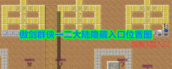 傲剑群侠5大陆隐藏入口位置在哪