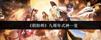 阴阳师九周年有哪些式神