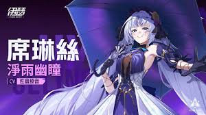 伊瑟席林丝怎么样