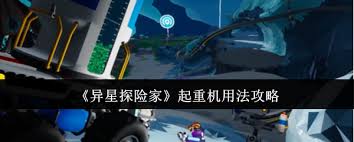 异星探险家起重机如何使用