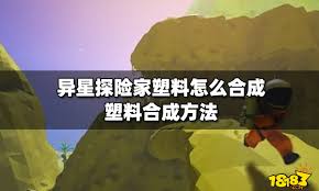 异星探险家如何合成塑料