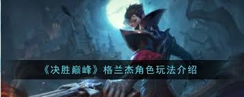 决胜巅峰格兰杰怎么玩