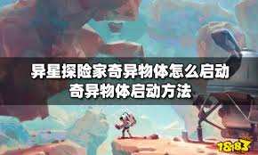 异星探险家奇异物体如何使用