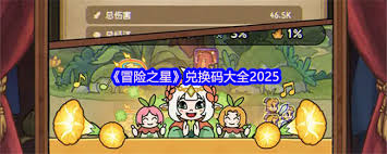 冒险之星兑换码是多少