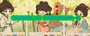 桃源深处有人家中元新村民喜好是什么