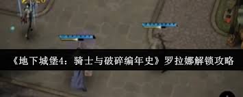 地下城堡4罗拉娜如何解锁