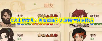 火山的女儿再度重逢怎么刷无限属性好感